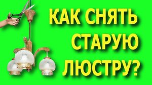 Как снять люстру. Как демонтировать люстру. Как отсоединить люстру. Как открутить люстру.