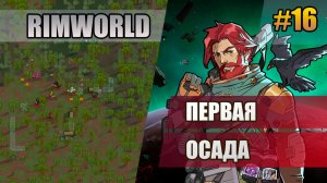 16 Первая осада // Прохождение Rimworld 1.6 Odissey // Восьмой сезон