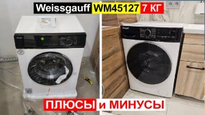 Стиральная машина Weissgauff WM45127 Inverter Steam Touch 7 кг Обзор. Плюсы и минусы