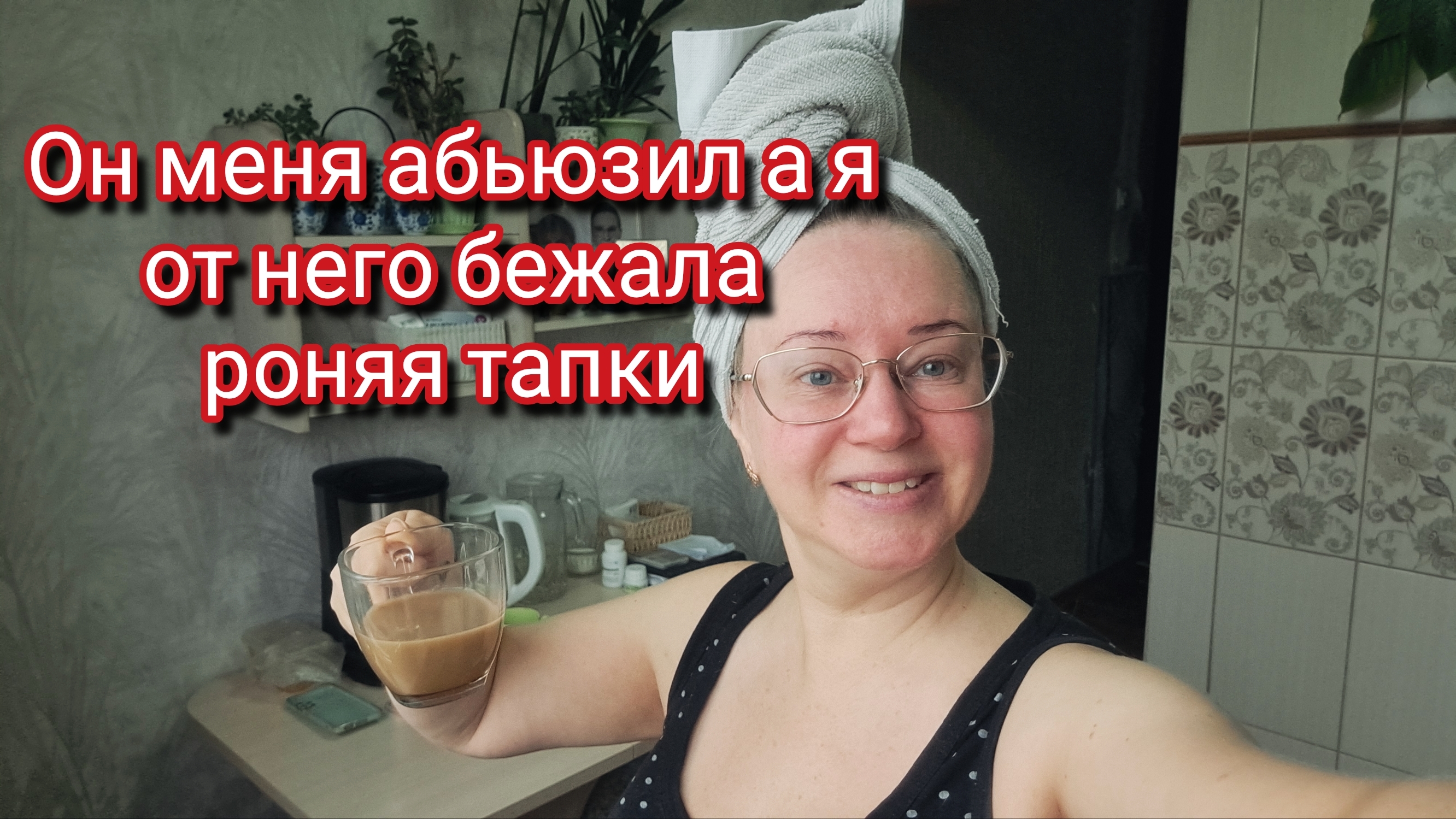 Он меня абьюзил а я от него бежала роняя тапки смотреть онлайн