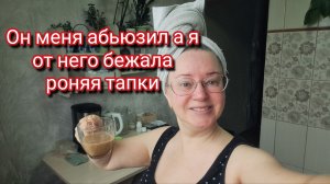 Он меня абьюзил а я от него бежала роняя тапки