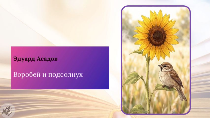 Эдуард Асадов "Воробей и подсолнух" смотреть онлайн