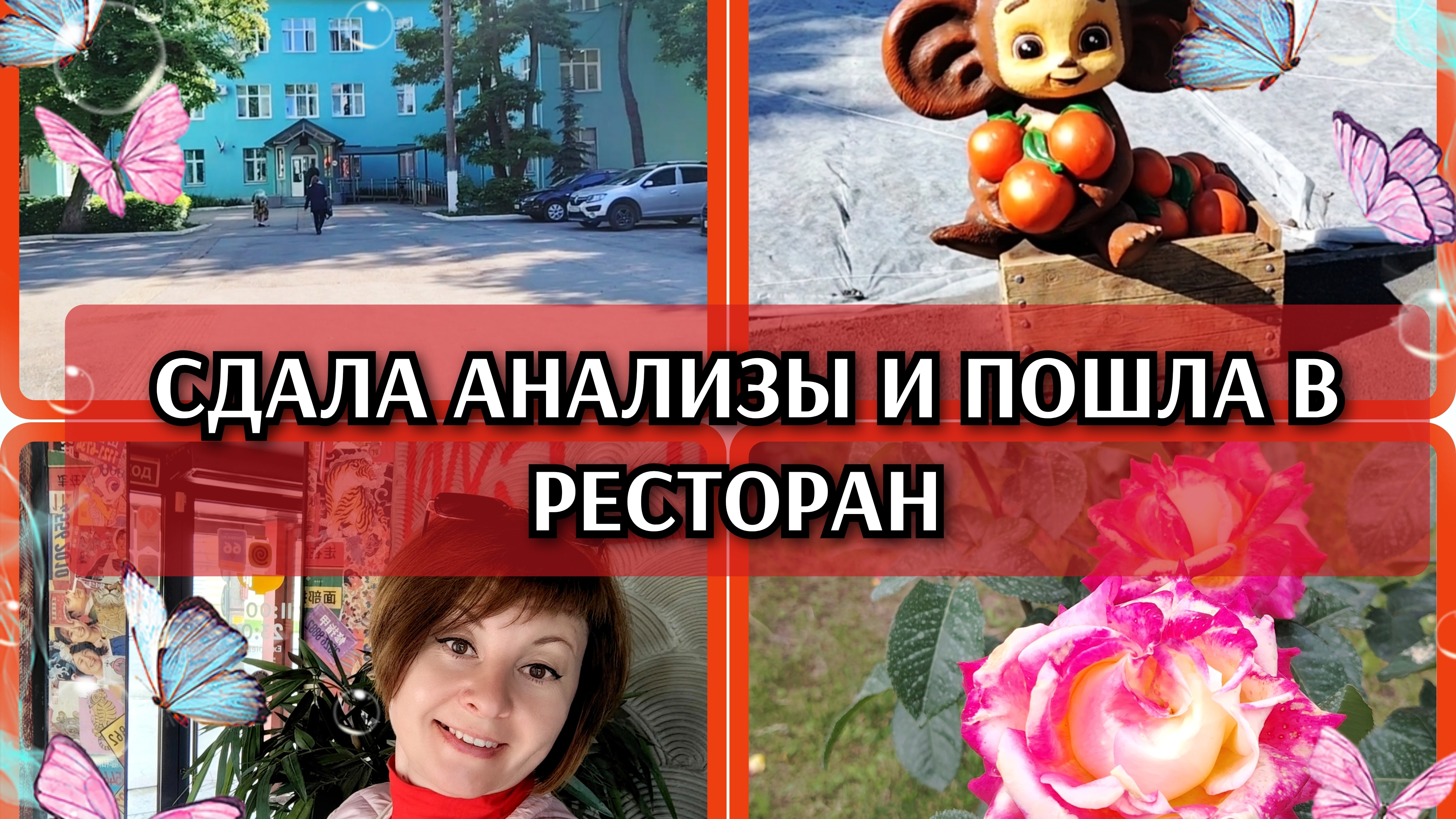 18-06-2026 С утра в поликлинику💉 Китайский ресторан🍲Гуляю по городу❤️ Покупки🛒 Комментарии🙂 смотреть онлайн
