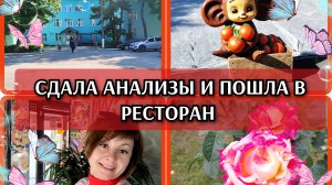 18-06-2026 С утра в поликлинику💉 Китайский ресторан🍲Гуляю по городу❤️ Покупки🛒 Комментарии🙂