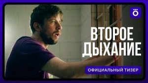 Второе дыхание | Официальный тизер 2026