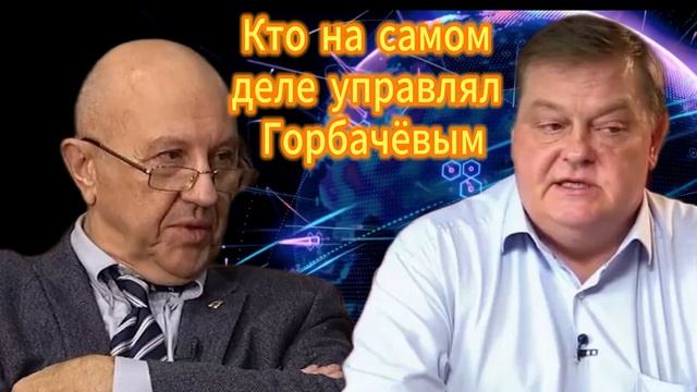 Евгений Спицын и Андрей Фурсов КГБ против Запада Кто на самом деле управлял Горбачёвым смотреть онлайн