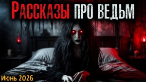 РАССКАЗЫ ПРО ВЕДЬМ | Страшные истории