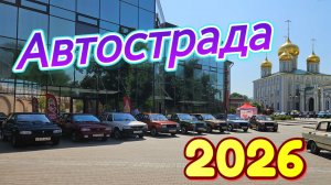 Автофестиваль «Автострада « 2026