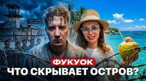 Фукуок - самый странный курорт Азии
