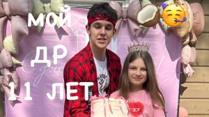 Мой День Рождения 11 лет 🥳🥥