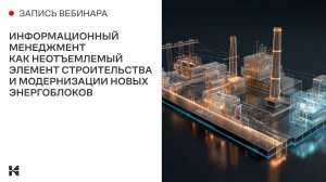 Информационный менеджмент как неотъемлемый элемент строительства и модернизации новых энергоблоков