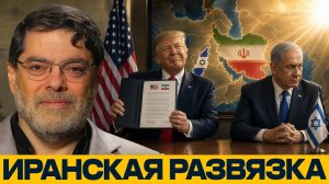Меморандум США–Иран: риски для Израиля - Мухаммед Маранди