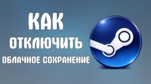 Как отключить облачное сохранение в steam