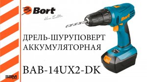 ДРЕЛЬ-ШУРУПОВЕРТ АККУМУЛЯТОРНАЯ BORT BAB-14UX2-DK