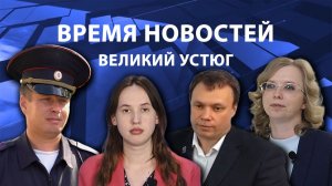 Время новостей. Великий Устюг. #при_поддержке_компании_СЕВЕРСТАЛЬ