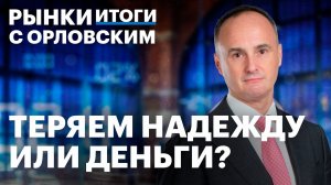 Идеи в акциях: куда бежать? Прогнозы по ключевой ставке. Ренессанс Страхование: байбэк и дивиденды
