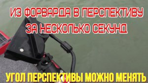 уникальное крепление датчиков PANOPTIX и AKTIV TARGET режим форвард/перспектива с изменением угла