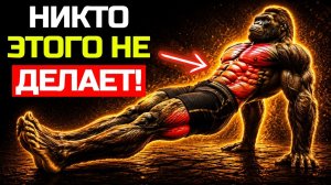 ЭТИ 8 ИЗОМЕТРИЧЕСКИХ СИЛОВЫХ УПРАЖНЕНИЙ ТАК МОЩНЫ, ЧТО 99% ИХ ПРОПУСКАЮТ