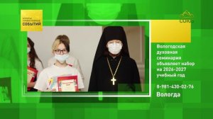 Вологда. Вологодская духовная семинария объявляет набор на 2026-2027 учебный год