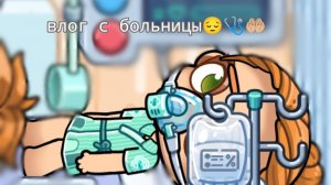 Влог с больницы 😔🩺