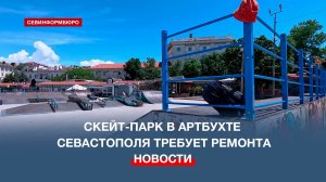 Скейт-парк в Артбухте Севастополя снова требует ремонта