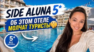 SIDE ALUNA 5* ОБ ЭТОМ ОТЕЛЕ МОЛЧАТ ТУРИСТЫ 5* Сиде, Турция. ТА Катерина Коткова