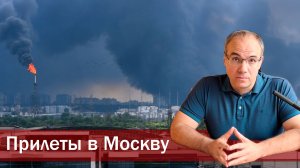 Прилеты в Москву. Стереть Украину нельзя терпеть