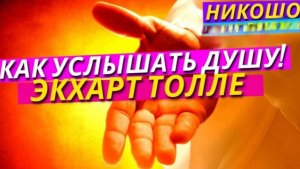 Как Сделать, Чтобы Вами Руководил Бог и Душа, а не Эго l НИКОШО и Экхарт Толле