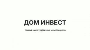 ДОМ ИНВЕСТ