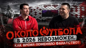 Разбор полётов: фильм «Околофутбола». Зачем это?!