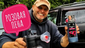 РОЗОВАЯ ПЕНА и пеногенератор