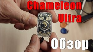 Обзор и тестирование Chameleon Ultra v.2