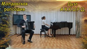 В. Кудрявцев ♫ Молдавская рапсодия ♫ Дуэт «А.К.К.О.Р.Д.» Котов Александр и Михайлова Елизавета