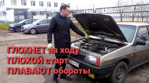 ВАЗ 21099 инжектор ГЛОХНЕТ на ходу, ПЛОХОЙ старт, ПЛАВАЮТ обороты