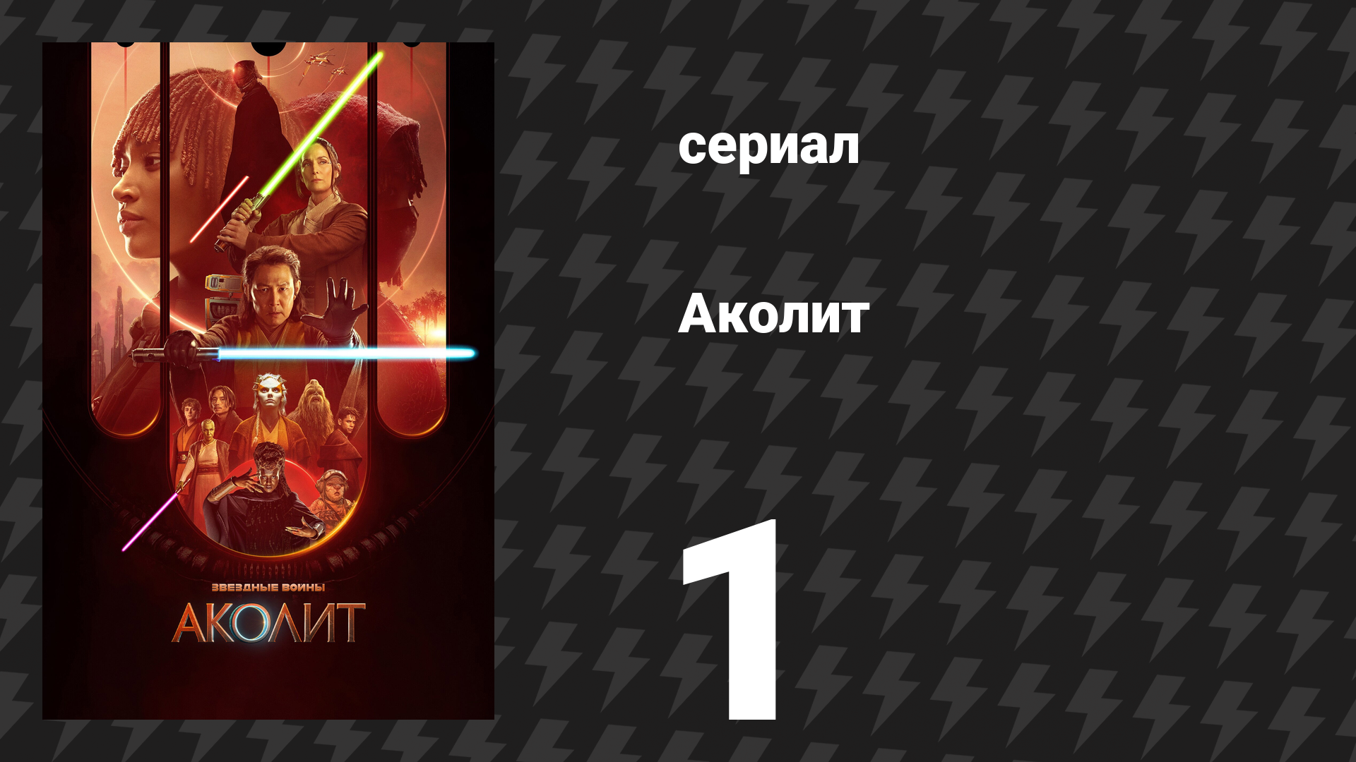 Аколит 1 серия «Потеря / Находка» (сериал, 2024) смотреть онлайн