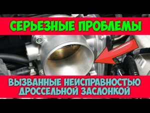 Признаки неисправности дроссельной заслонки. Плохая тяга, плавают обороты, плохо заводится двигатель