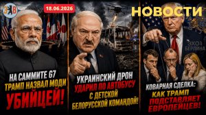 Новости ⚡️18.06.2026 Украина ударила по детям. Коварная сделка Трампа с европейцами.