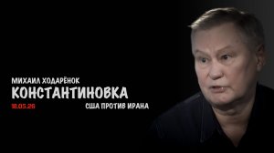 Константиновка. США против Ирана | Михаил Ходарёнок