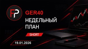 GER40. Недельный план. 19.01.2026  #ger40 #focusprofit_pro