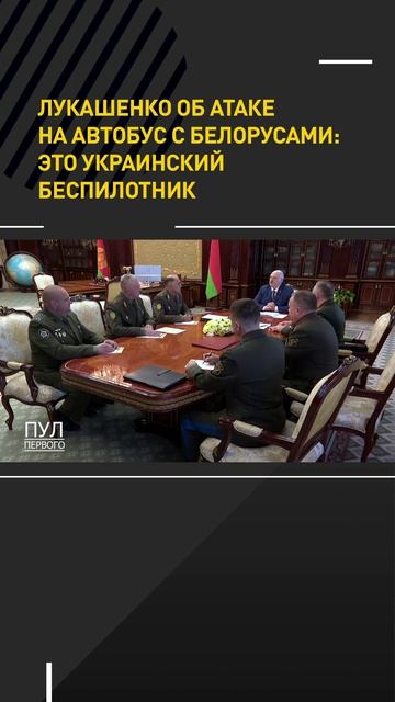 ЛУКАШЕНКО ОБ АТАКЕ НА АВТОБУС С БЕЛОРУСАМИ: ЭТО УКРАИНСКИЙ БЕСПИЛОТНИК