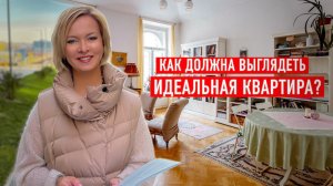 Как должна выглядеть идеальная квартира?