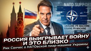 🔥 Рик Санчес разнес НАТО в пух: Россия побеждает, а украинский пиар - просто фейк!