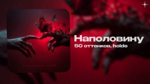 50 оттенков, holde — Наполовину (official audio)
