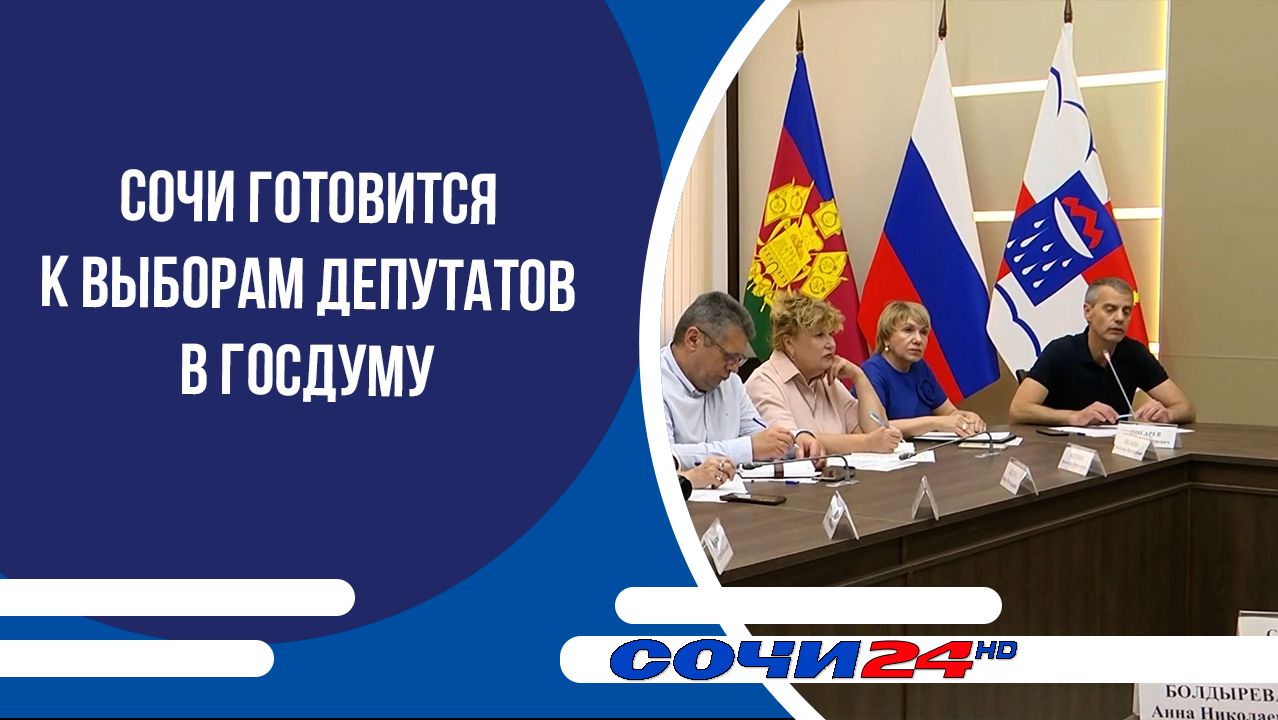Сочи готовится к выборам депутатов в Госдуму