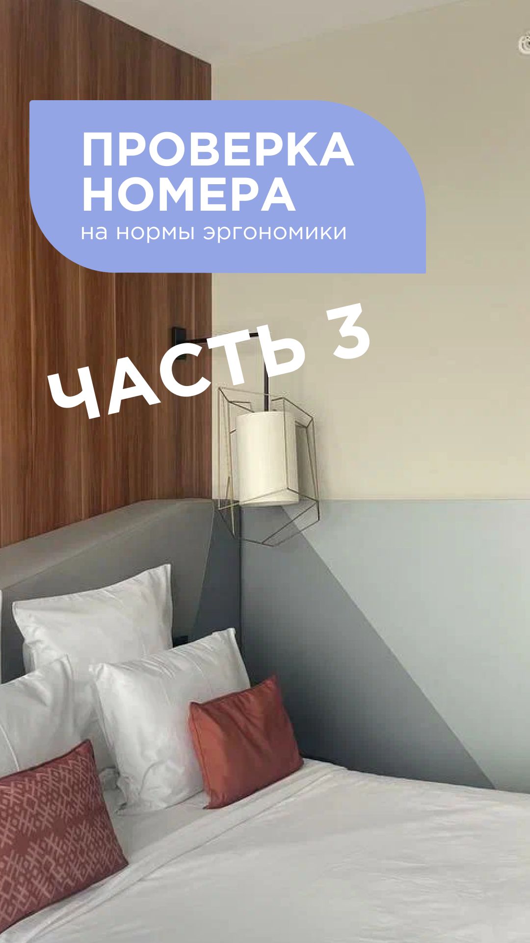 ОБЗОР НОМЕРА В ОТЕЛЕ ЧАСТЬ 3