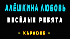 Караоке Весёлые ребята - Алёшкина любовь