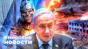 МИРОВЫЕ НОВОСТИ – 16 июня 2026
