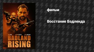 Восстание Бэдленда (фильм, 2025)
