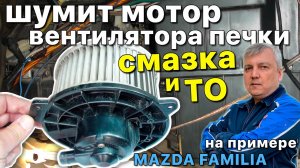 Смазка мотора печки салона на примере Мазда Фамилия: снятие/разборка/чистка/правильная смазка.