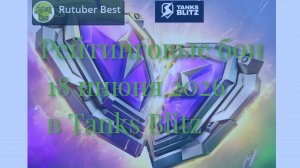 Рейтинговые бои 18 инюня 2026 в Tanks Blitz